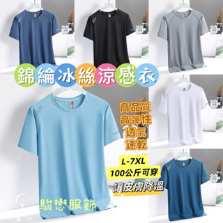 24小時內出貨L-7XL 錦綸冰絲涼感衣 男生短袖 速乾衣 透氣網眼夜間反光印花