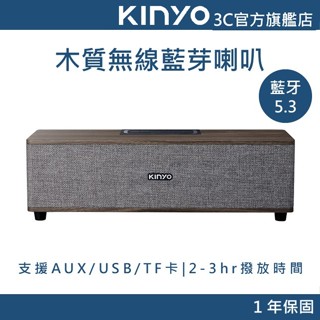 【KINYO官方直營】木質藍芽讀卡雙震模音箱(BTS) 無線喇叭 音響