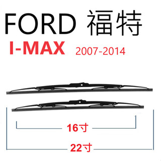 FORD 福特 I-MAX 鐵骨雨刷【悍將汽車百貨】 I-MAX 2007-2014 26+16+12 後雨刷