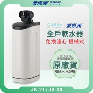 EVERPURE 愛惠浦 JK-21 JK-30 全戶軟水機 ( 淨水器 濾水器 全戶式淨水器 愛惠普 愛惠浦淨水器 )