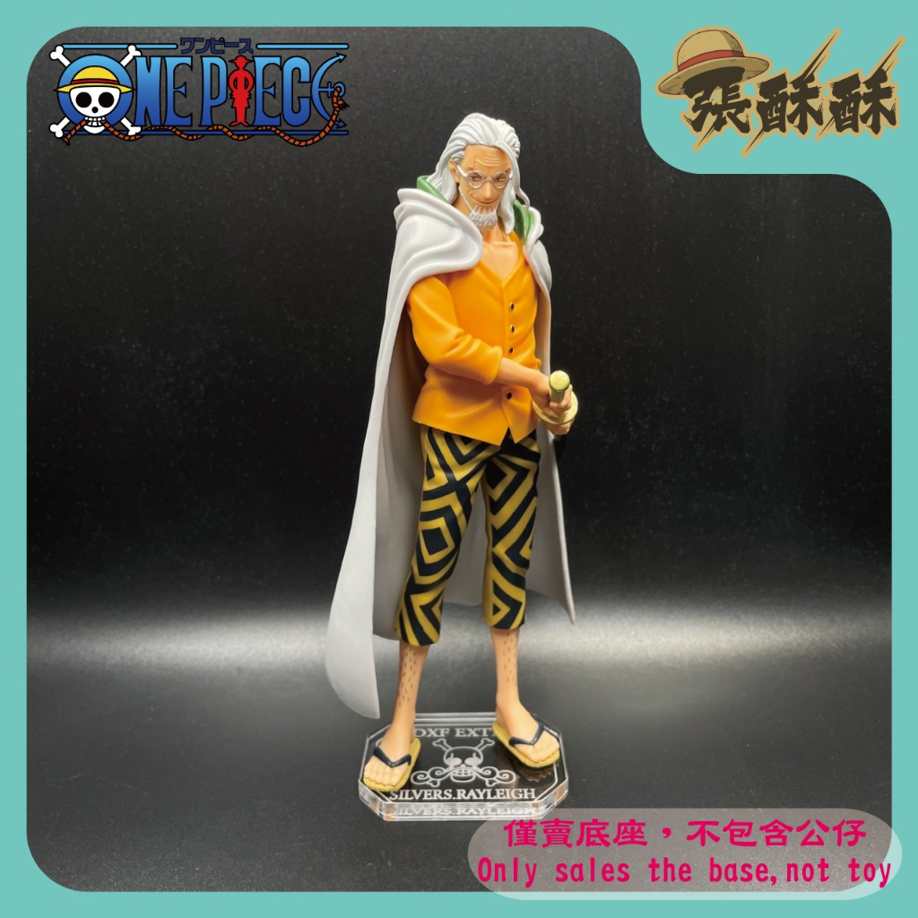 「張酥酥」航海王 海賊王 DXF EXTRA 雷利 席爾巴斯·雷利 公仔底座 壓克力底座 客製底座 (台灣製造)