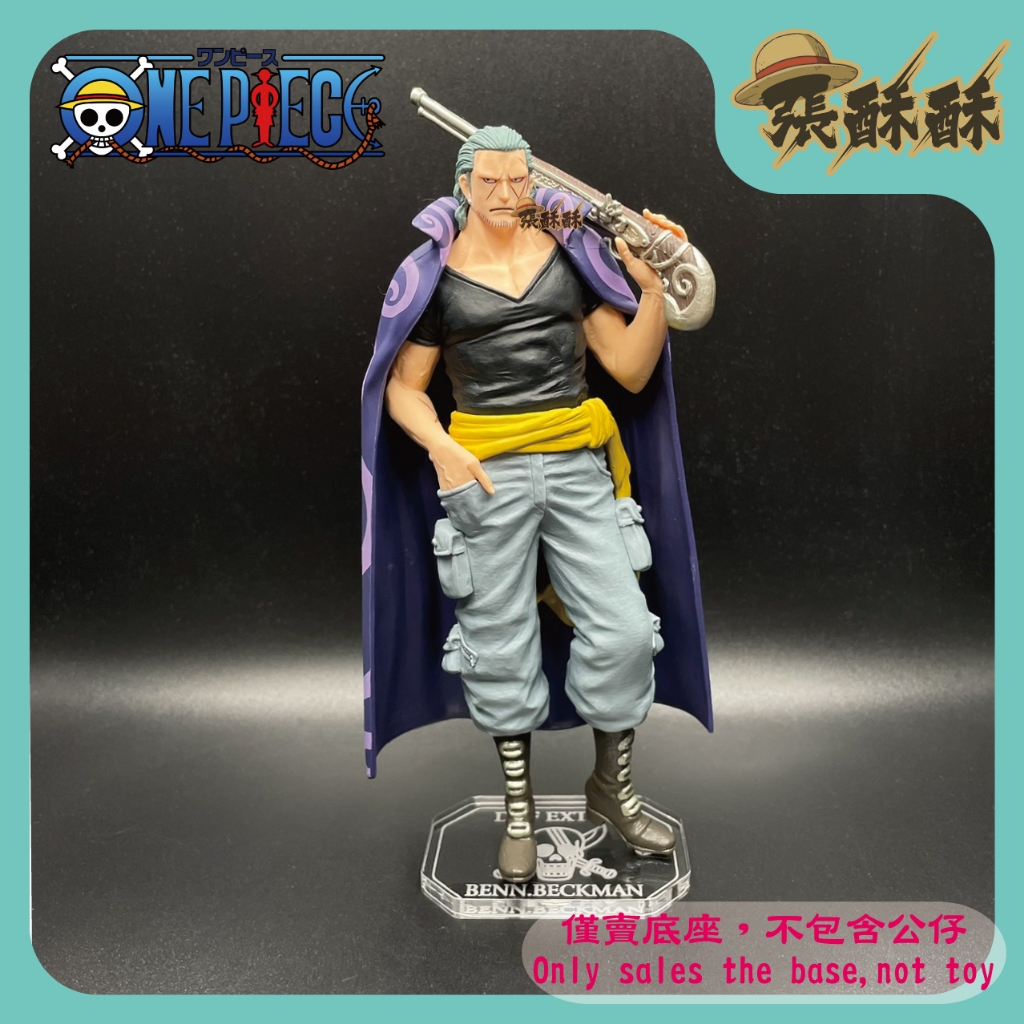 「張酥酥」航海王 海賊王 DXF EXTRA 貝克曼 班·貝克曼 公仔底座 壓克力底座 客製底座 (台灣製造)
