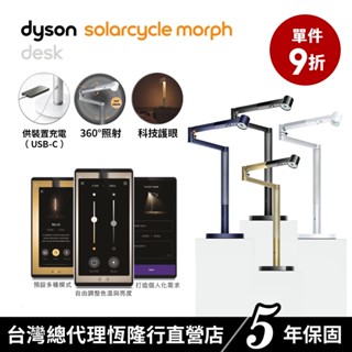 Dyson Solarcycle Morph 桌燈/檯燈/氣氛燈/燈/網美燈/四色選 原廠公司貨5年保固 耐用60年
