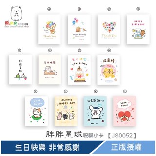 祝福小卡 卡片 萬用卡 ThankYou 生日快樂 泥最棒 非常感謝 LoveYou 【JS0052】 熊角色流行生活館