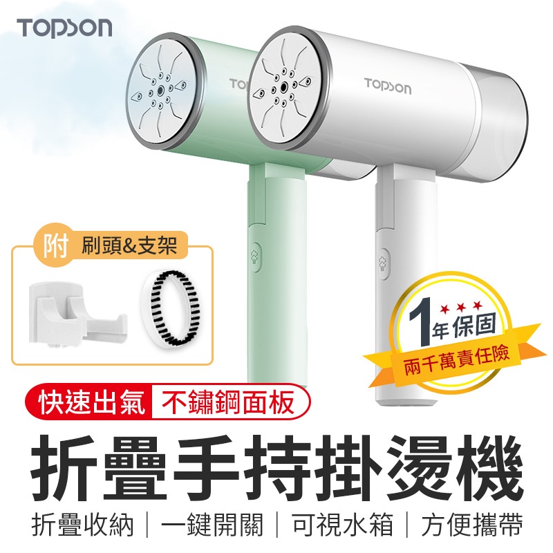 【檢驗合格 一年保固+贈品】TOPSON折疊手持掛燙機 手持蒸氣掛燙機 迷你蒸氣掛燙機 蒸汽掛燙機 掛燙機 蒸氣熨鬥