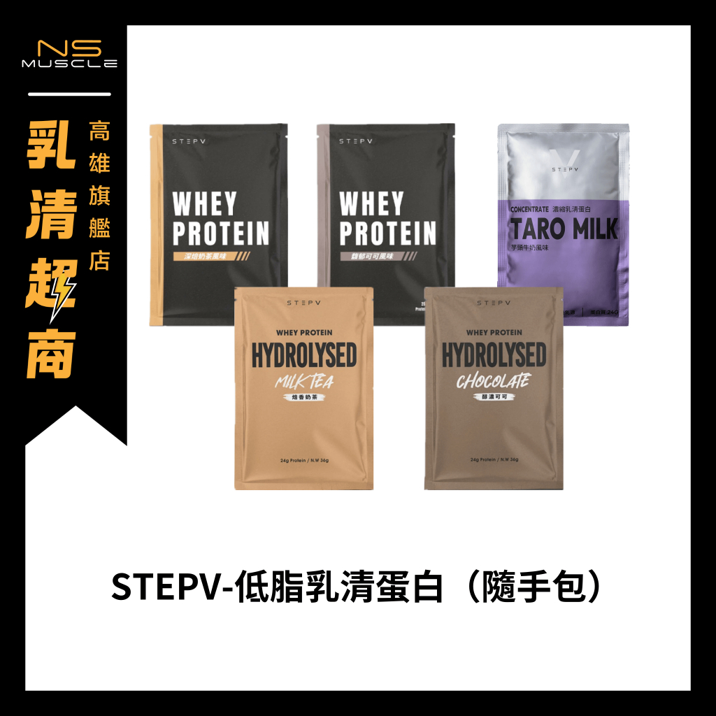 【全新到貨】 STEPV 低脂乳清蛋白 濃縮 水解 高蛋白 隨手包 隨身包  PROTEIN 試用包
