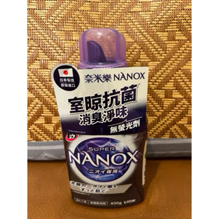 獅王奈米樂超濃縮洗衣精 室晾抗菌消臭淨味 400g