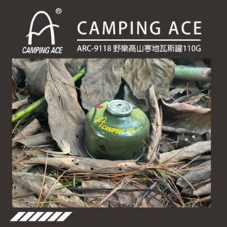Camping ACE 野樂高山寒地瓦斯罐 ARC-9118 110g 高山罐 瓦斯罐