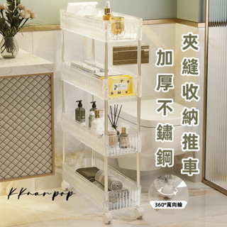 KKnar｜現貨隔日達｜透明衛浴廚房夾縫置物架櫃客廳廚房小推車多層可移動落地床頭化妝品收納架 縫隙收納車 手推車收納層架