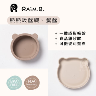 RAiN.B.雨林寶貝 ★售完不補★熊熊吸盤餐盤熊碗學吸盤學習碗｜寶寶餐盤學習餐具矽膠餐盤矽膠碗吸盤碗嬰兒餐具食品級