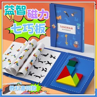 現貨快發🏆磁力七巧板拼圖書 幼兒園教具 智力七巧板磁鐵 益智七巧板積木 兒童早教遊戲書 幼稚園生日分享小禮物 專注力訓練