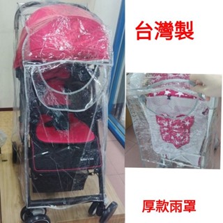 臺灣製-通用型單人推車雨罩(全新)有開窗+透氣孔