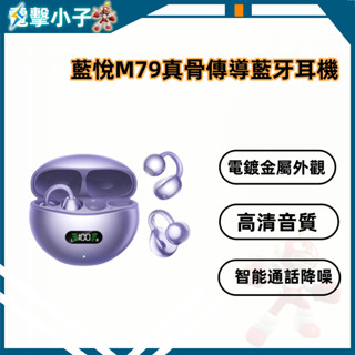 【電擊小子】藍悅M79 真骨傳導 藍牙耳機 無線藍芽 超長待機 遊戲降噪 高清音質 智慧通話降噪 電鍍金屬外觀 藍牙耳機
