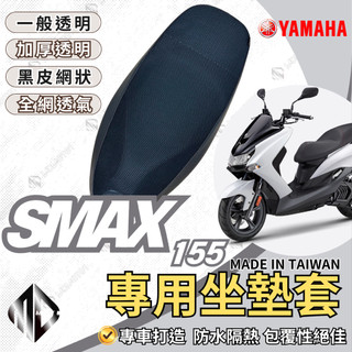 【SCB】SMAX機車坐墊 SMAX155機車坐墊套 機車座墊 機車座墊套 隔熱 保護 保護套 防水 防曬 透氣