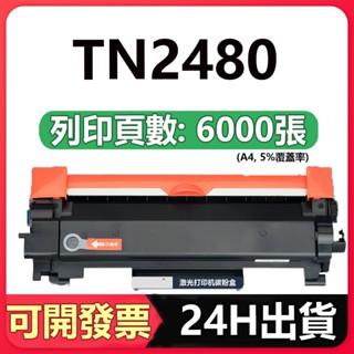 TN2480 全新碳粉匣 DR2455 MFC-L2715dw L2375dw L2550dw L2750dw