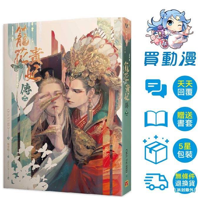 平心 BL小說《籠花貴妃傳(一~三)完》現貨 全新 中文版  CHA YE SEO Ddoollhh 韓國小說