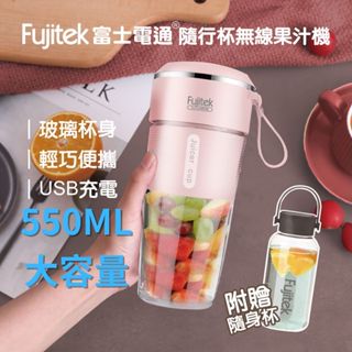Fujitek 富士電通 550ML無線玻璃隨行果汁機 FTJ-UB15(雙杯組/玻璃無味/USB充電)