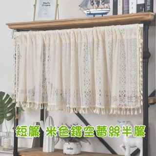 短簾 米色鏤空蕾絲半簾 魔鬼氈半簾 成品穿桿簾 短簾 門簾 廚房飄窗簾 窗紗簾 免打孔遮擋簾 輕奢簾 一片式門簾