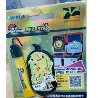 全新現貨不必等 明耀之星 皮卡丘悠遊卡 POKEMON寶可夢 「特別MEZASTAR卡匣造型悠遊卡」 悠遊寵粉 可機臺玩