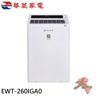 『大桃園家電館』HAWRIN 華菱 32坪 一級節能 變頻清淨除濕機 EWT-260IGA0