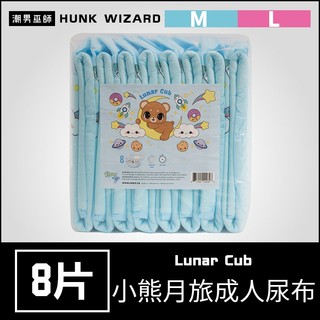 潮男巫師- ABDL Rearz 成人尿布 小熊月旅 | Lunar Cub 成人 紙尿褲 紙尿布