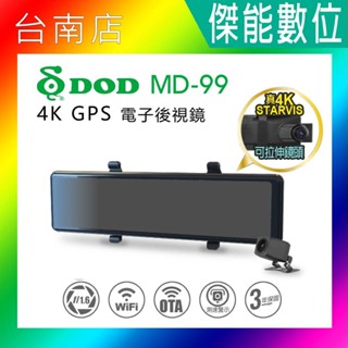 DOD MD-99 MD99 電子後視鏡【贈128G+2好禮】前後錄行車記錄器 4K+1K GPS 科技執法 OTA更新