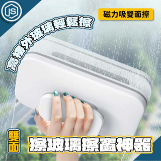 JS優選⚡隔日到貨⚡磁吸雙面玻璃擦窗器 擦玻璃神器 玻璃刷 擦窗神器 洗窗戶 高樓擦窗 雙面擦窗器 公寓擦窗 玻璃擦