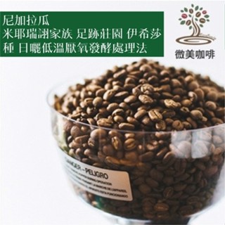 [微美咖啡]半磅475元起,米耶瑞詡家族 足跡莊園 伊希莎種 日曬低溫厭氧發酵處理法(尼加拉瓜)淺焙咖啡豆,新鮮烘焙