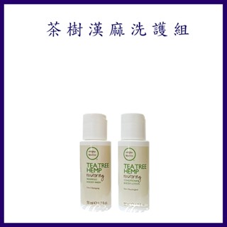 肯邦 PAUL MITCHELL 茶樹漢麻髮浴50ML+ 潤澤乳 50ML旅行組