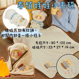 現貨 ☆ bigboss ☆ KAKAO FRIENDS 韓國正品 Floofy 春植娃娃毛毯 車用毯 寶寶毯