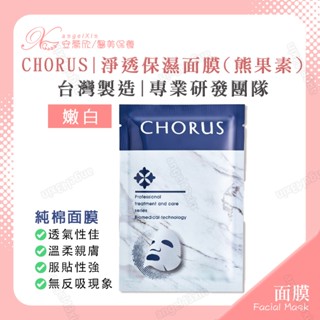 【CHORUS面膜】淨透保濕面膜 (熊果素) 熊果素面膜 醫美面膜 淨透面膜 保濕面膜 純棉 親膚 嫩白