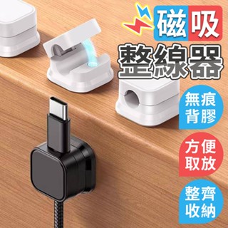 磁吸式整線器 充電線整線器 固定器 理線器 充電線固定器 桌面整線器 桌面充電線固定器 無痕貼整線器