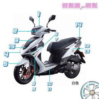 ES150 ES 白色 車殼 整流罩 車身蓋 擋風板 把手前蓋 下護蓋 後扶手 飾蓋 側護蓋 AEON 宏佳騰 原廠