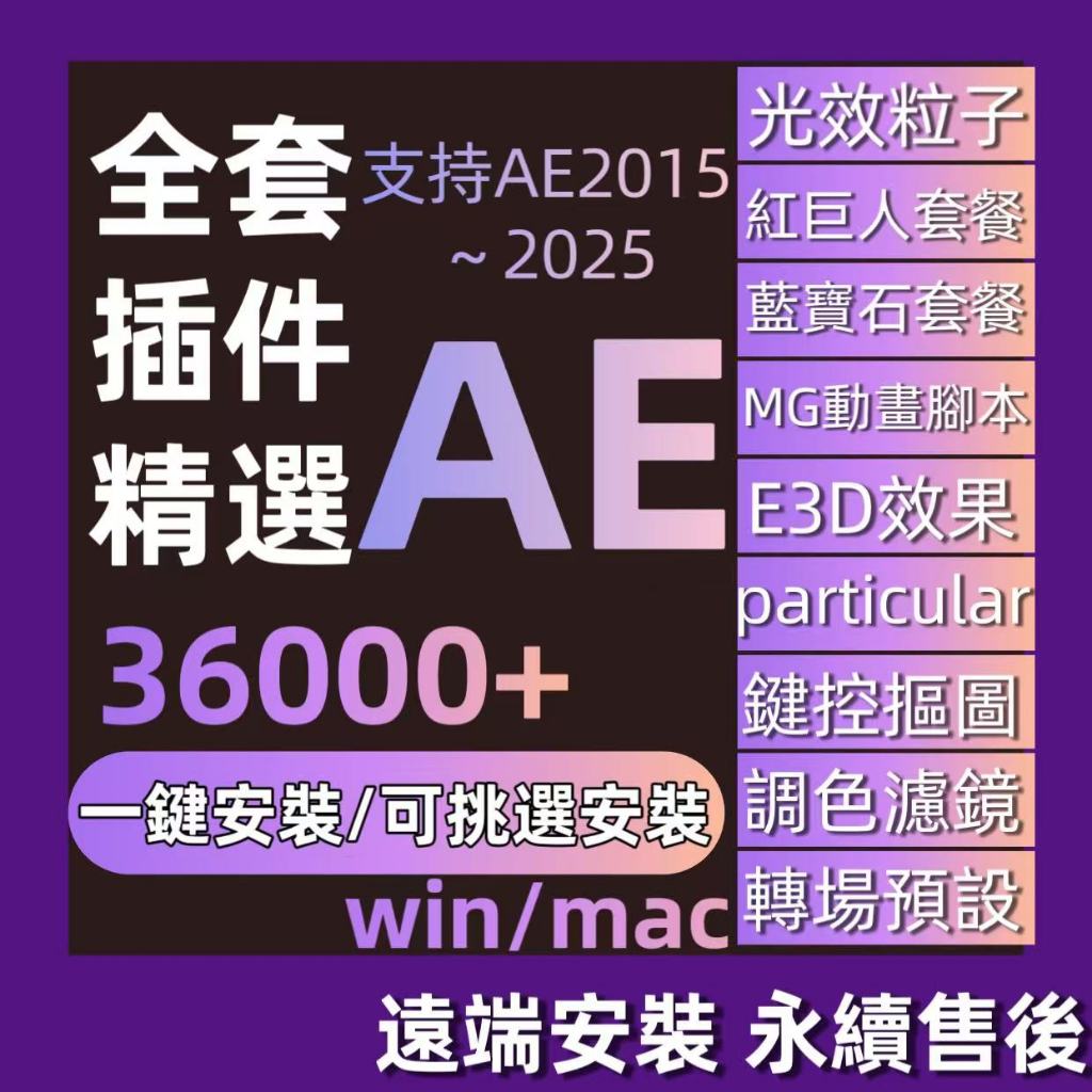 【原版永久】ae插件全套一鍵安裝2025 win|mac紅巨星BBC藍寶石saber中文E3D漢化合集adobe插件
