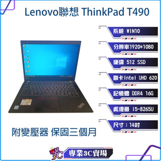 聯想/Lenovo/T490/筆記型電腦/14吋/i5-8代/512SSD/16G D4/文書筆電/商務筆電/二手良品