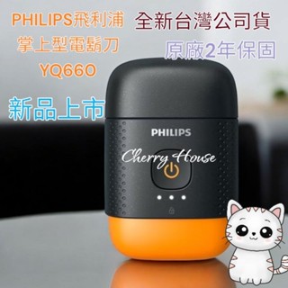 加贈開運御守，Philips飛利浦 掌上型電鬍刀 刮鬍刀 YQ660 (磨利橘)臺灣原廠保固