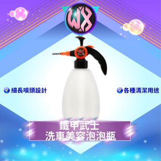 鐵甲武士 洗車美容泡泡瓶1.5L 直線泡沫噴射 泡泡瓶 灑水器 手持式噴瓶 泡沫瓶 洗車泡沫瓶 泡泡噴壺 澆花器 噴水器