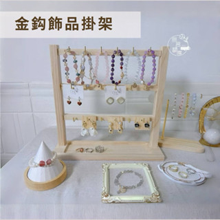 現貨🔺兩色 / 金鈎飾品掛架 高質感簡易組裝 多功能 鑰匙圈 陳列架 展示架 掛鉤收納架 手鏈收納 耳環收納