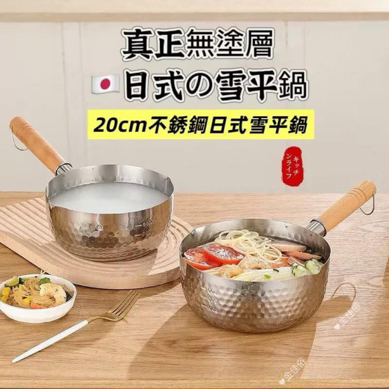🥇金佳俗🥇20cm不銹鋼日式雪平鍋 奶鍋 雪平鍋 泡麵鍋 湯鍋 泡麵鍋不挑爐灶