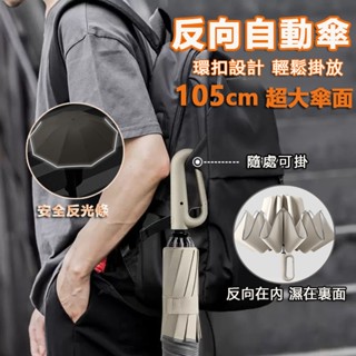 反向自動傘 反向環扣傘 黑膠遮光 安全反光環 扣環傘 勾勾傘 雨傘 自動傘 反向傘 摺疊傘 防風傘 晴雨傘 遮陽傘
