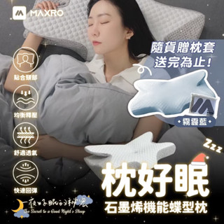 二手【MAXRO】枕好眠石墨稀機能蝶型枕 MX-BP01 記憶棉 記憶枕 石墨烯枕 防蟎枕 抗菌枕 護頸枕