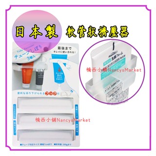 💖日本製／附掛勾💖擠牙膏器 牙膏擠壓器 牙膏夾 ECHO 軟管擠壓器 3入組 擠膏器 洗面乳擠壓器 牙膏收納 洗面乳收納