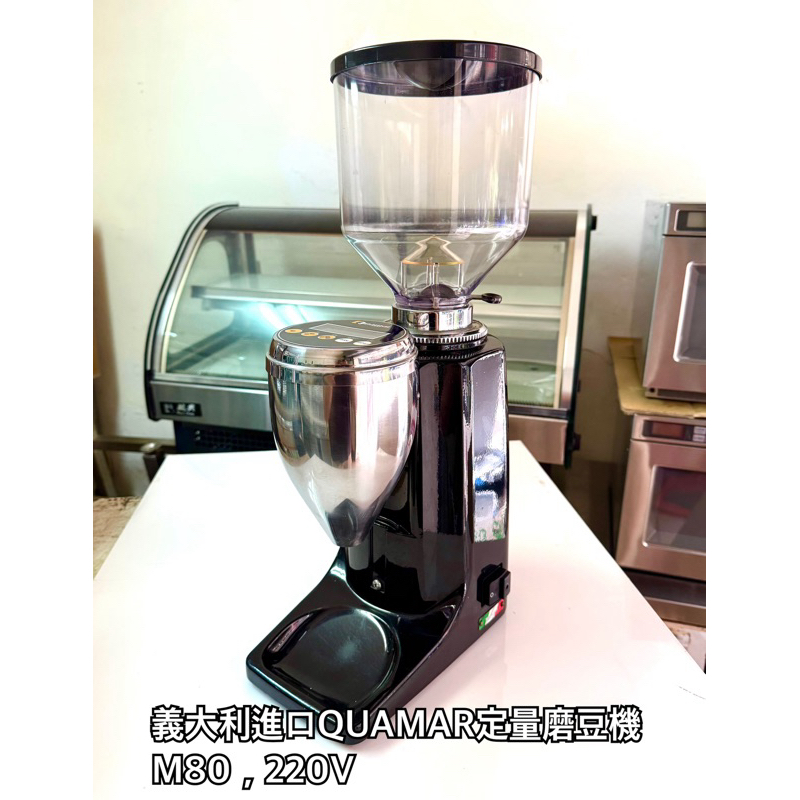 義大利進口QUAMAR定量磨豆機，M80，220V