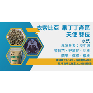 快速出貨 天使藝伎 水洗「馬.啡 咖啡工作室」衣索比亞 班奇馬吉 果丁丁產區
