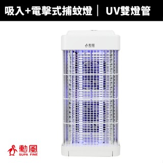 【蝦幣回饋10%】【SUPA FINE 勳風】雙燈管吸入電擊式捕蚊燈(DHF-S2188)補蚊燈/捕蚊燈/電蚊燈/滅蚊燈