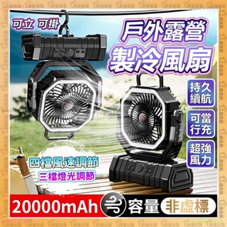 ⚡露營風扇 吹冷風⚡超長續航 強勁風力 手提風扇 戶外大風扇 LED燈 散熱風扇 2萬大容量 風扇 搖頭功能風扇 移動式