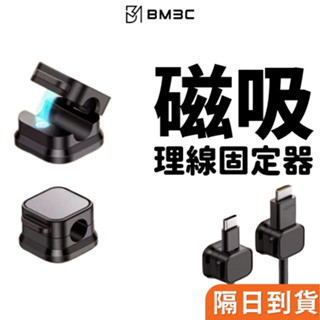 BM3C 磁吸理線器 磁吸整線器 集線器 繞線器 固線器 整線器 整線扣 收線器 集線器
