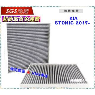 無味熊 生物砂 汽車冷氣濾網 起亞 KIA STONIC 2019年後~車款適用 含運超取付 除臭 多片優惠 濾網