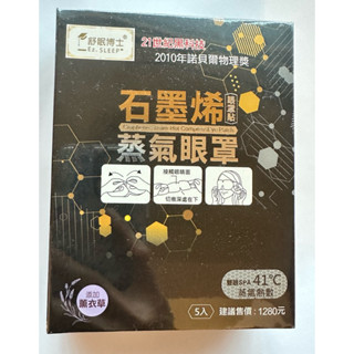 舒眠博士 石墨烯蒸氣眼罩(5入) 遮光眼罩 睡眠眼罩 眼部熱敷 舒眠 耳掛眼罩 眼罩