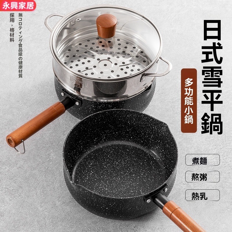 日式雪平鍋麥飯石奶鍋 不粘鍋電磁爐湯鍋 寶寶輔食鍋 家用泡麵小煮鍋 好用神器 家居神器 家居用品 家用神器 不沾湯鍋